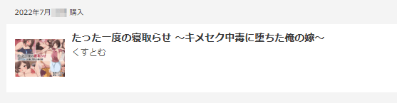 「たった一度の寝取らせ ～キメセク中毒に堕ちた俺の嫁～」購入画面