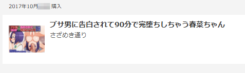 ブサ男に告白されて90分で完堕ちしちゃう春菜ちゃんの購入画面