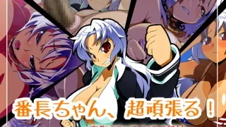 番長ちゃん、超頑張る!