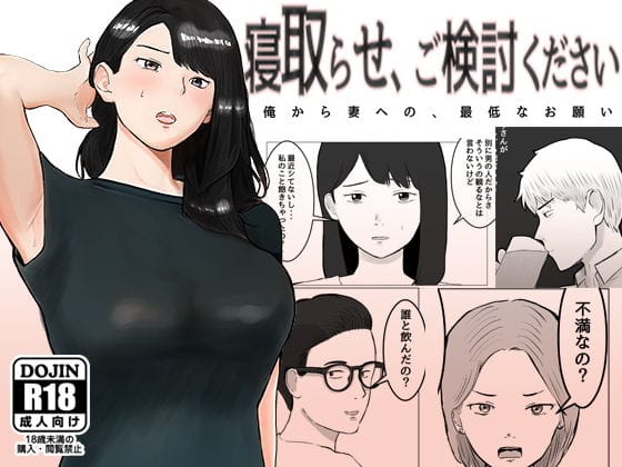 寝取らせ、ご検討ください | NTR作品レビュー