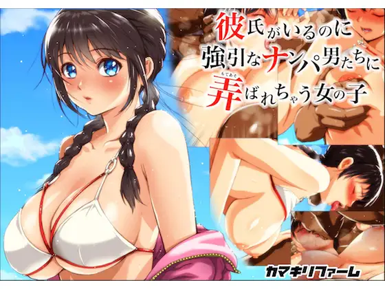 彼氏がいるのに強引なナンパ男たちに弄ばれちゃう女の子