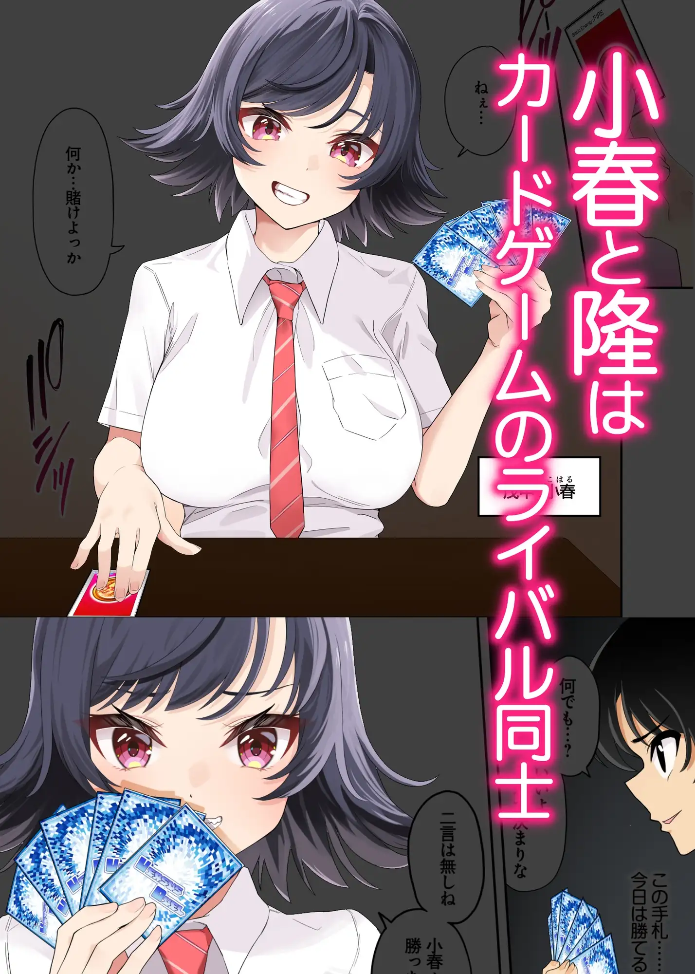 寝取られる彼女はカードゲームで彼氏とライバル的な間柄
