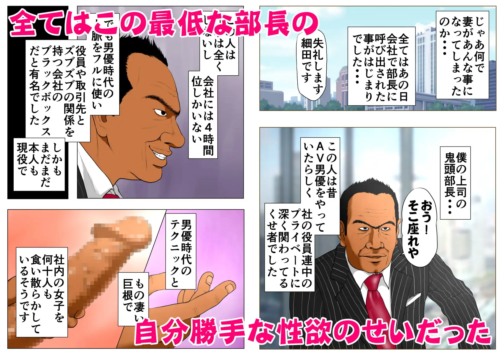 元AV男優部長から妻とリストラの交換条件を出される