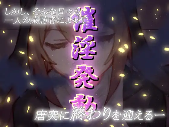 催淫術によって邪教徒に奉仕してしまうシスター
